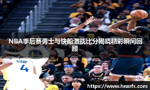 NBA季后赛勇士与快船激战比分揭晓精彩瞬间回顾