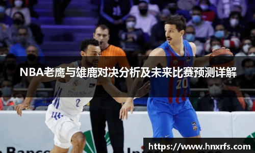 NBA老鹰与雄鹿对决分析及未来比赛预测详解