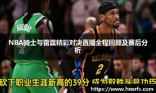 NBA骑士与雷霆精彩对决直播全程回顾及赛后分析