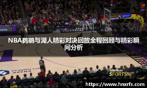 NBA鹈鹕与湖人精彩对决回放全程回顾与精彩瞬间分析