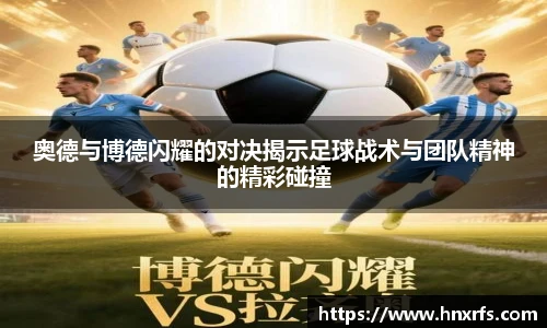 奥德与博德闪耀的对决揭示足球战术与团队精神的精彩碰撞