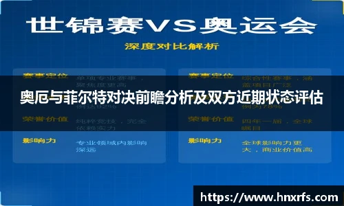奥厄与菲尔特对决前瞻分析及双方近期状态评估
