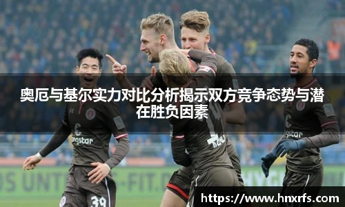 奥厄与基尔实力对比分析揭示双方竞争态势与潜在胜负因素